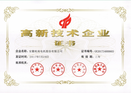 皖南电机：2017高新技术企业证书
